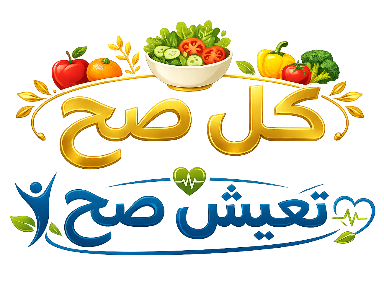 كل صح تعيش صح